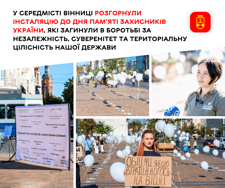 У середмісті Вінниці розгорнули інсталяцію до Дня пам’яті захисників України, які загинули в боротьбі за незалежність, суверенітет та територіальну цілісність нашої держави